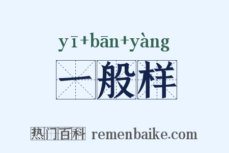 一般样是什么意思的图片